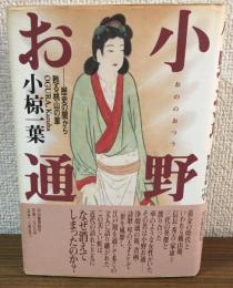 小野お通　歴史の闇から蘇る桃山の章