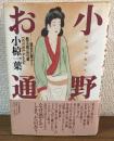 小野お通　歴史の闇から蘇る桃山の章