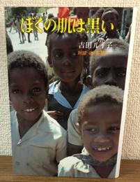 サイン本　ぼくの肌は黒い　ポプラブックス54
