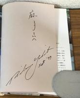 サイン本　ぼくの肌は黒い　ポプラブックス54