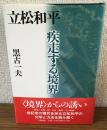 サイン本　立松和平　疾走する「境界」