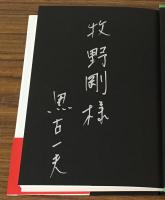 サイン本　立松和平　疾走する「境界」