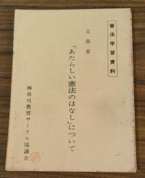 憲法学習資料 文部省「あたらしい憲法のはなし」について