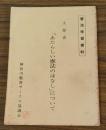 憲法学習資料 文部省「あたらしい憲法のはなし」について