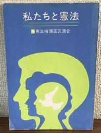 私たちと憲法