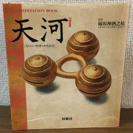 天河[スーパー・サイキック・スポット]　MEDITATION BOOK