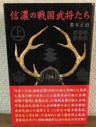 信濃の戦国武将たち