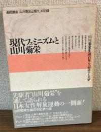 現代フェミニズムと山川菊栄　連続講座「山川菊栄と現代」の記録