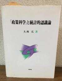 「政策科学」と統計的認識論