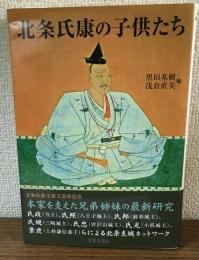 北条氏康の子供たち