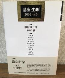 講座・生命　2002vol.6　《特集》臨床哲学の可能性