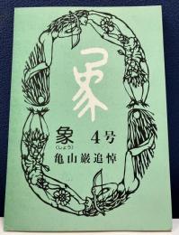 象　第四号　亀山厳追悼