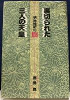裏切られた三人の天皇　明治維新の謎