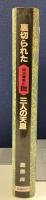 裏切られた三人の天皇　明治維新の謎