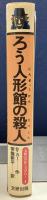 ろう人形館の殺人　文研ミステリー1