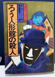 ろう人形館の殺人　文研ミステリー1