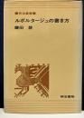 ルポルタージュの書き方