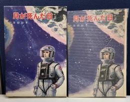 月が死んだ日　ポプラ社の創作文学7