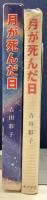 月が死んだ日　ポプラ社の創作文学7