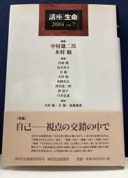 講座・生命 2004　vol.7　《特集》自己-視点の交錯の中で