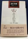 講座・生命 2004　vol.7　《特集》自己-視点の交錯の中で