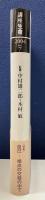 講座・生命 2004　vol.7　《特集》自己-視点の交錯の中で