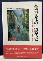 奄美文化の近現代史　生成・発展の地域メディア学