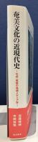 奄美文化の近現代史　生成・発展の地域メディア学