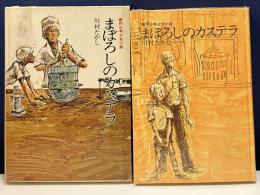 創作少年少女小説　まぼろしのカステラ