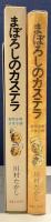 創作少年少女小説　まぼろしのカステラ