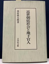 近世朝廷社会と地下官人