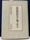 近世朝廷社会と地下官人
