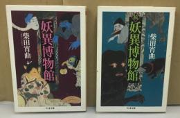 妖異博物館・続　妖異博物館　正続2冊揃い