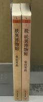 妖異博物館・続　妖異博物館　正続2冊揃い