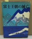 富士王朝の滅亡