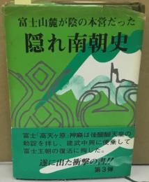 隠れ南朝史
富士山麓が陰の本営だった