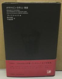 オサマ・ビン・ラディン　発言