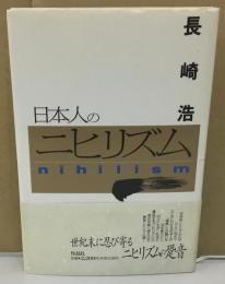 日本人のニヒリズム