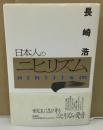 日本人のニヒリズム