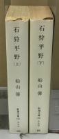 石狩平野　上下揃い