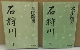 石狩川　上下揃い　新日本文庫72・73