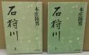 石狩川　上下揃い　新日本文庫72・73