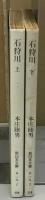 石狩川　上下揃い　新日本文庫72・73