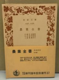 農業全書　岩波文庫創刊50年記念復刊37