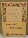 農業全書　岩波文庫創刊50年記念復刊37