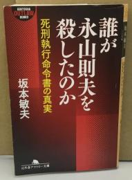 誰が永山則夫を殺したのか
死刑執行命令書の真実