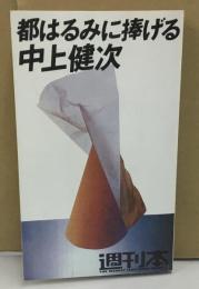 週刊本16
都はるみに捧げる　芸能原論