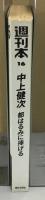 週刊本16
都はるみに捧げる　芸能原論