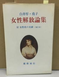 女性解放論集　付　女性史の文献（増訂版）