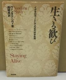 生きる歓び
イデオロギーとしての近代科学批判